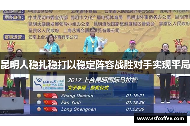 昆明人稳扎稳打以稳定阵容战胜对手实现平局