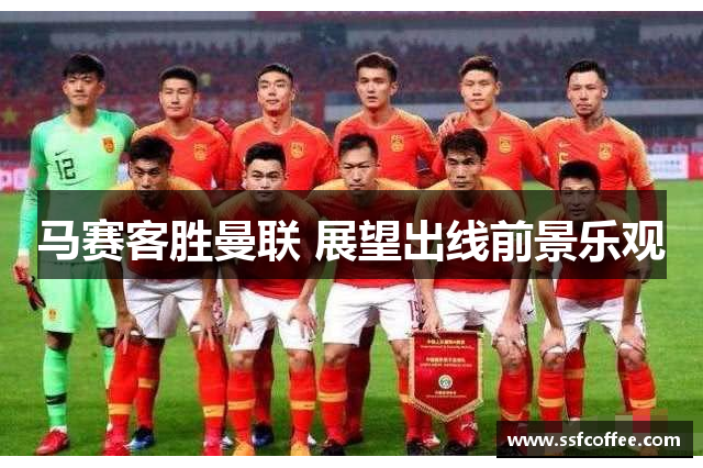 马赛客胜曼联 展望出线前景乐观
