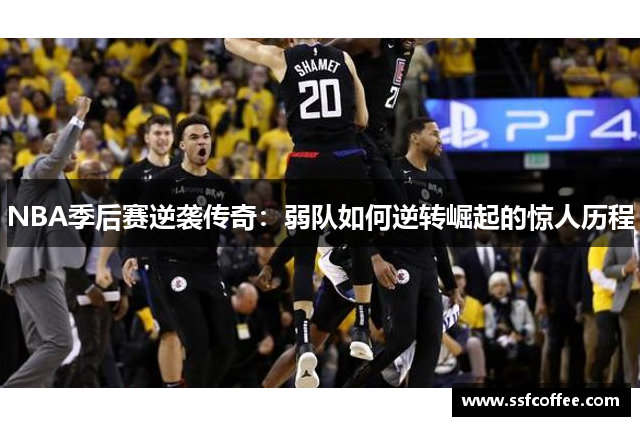 NBA季后赛逆袭传奇：弱队如何逆转崛起的惊人历程