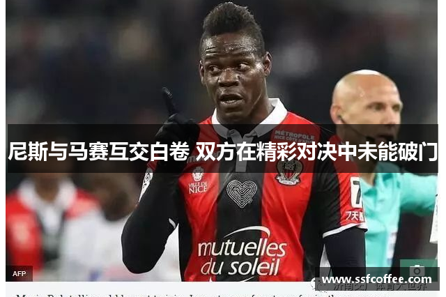 尼斯与马赛互交白卷 双方在精彩对决中未能破门