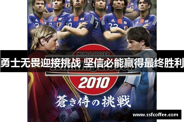 勇士无畏迎接挑战 坚信必能赢得最终胜利