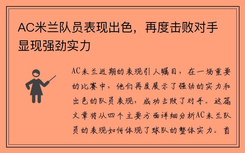 AC米兰队员表现出色,再度击败对手显现强劲实力