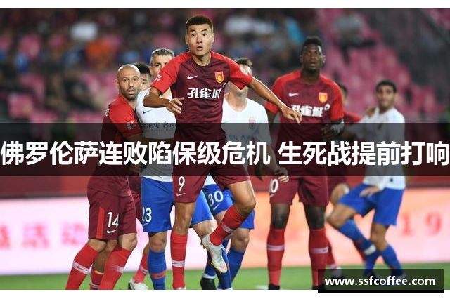 佛罗伦萨连败陷保级危机 生死战提前打响