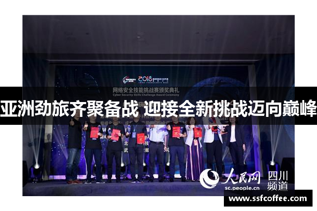 亚洲劲旅齐聚备战 迎接全新挑战迈向巅峰