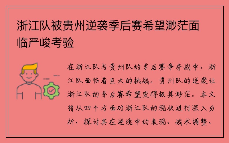 浙江队被贵州逆袭季后赛希望渺茫面临严峻考验