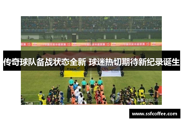 传奇球队备战状态全新 球迷热切期待新纪录诞生