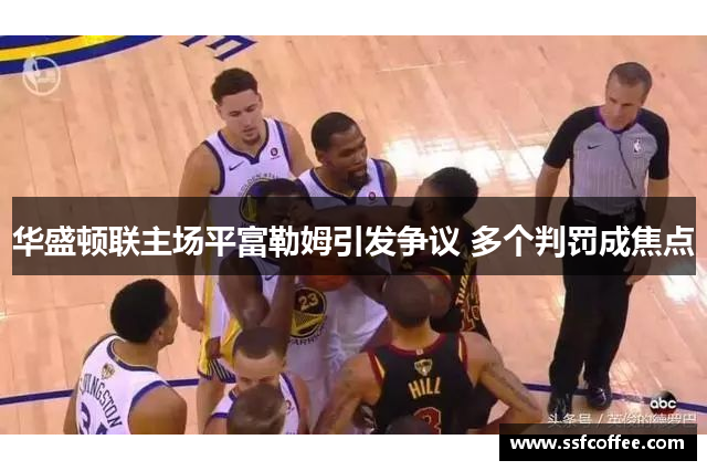华盛顿联主场平富勒姆引发争议 多个判罚成焦点