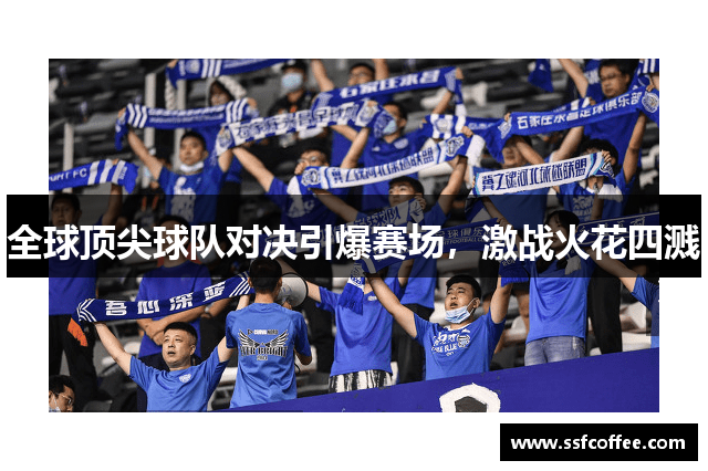 全球顶尖球队对决引爆赛场，激战火花四溅