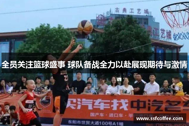 全员关注篮球盛事 球队备战全力以赴展现期待与激情