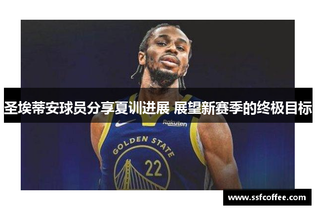 圣埃蒂安球员分享夏训进展 展望新赛季的终极目标
