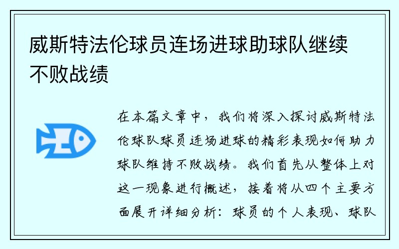 威斯特法伦球员连场进球助球队继续不败战绩