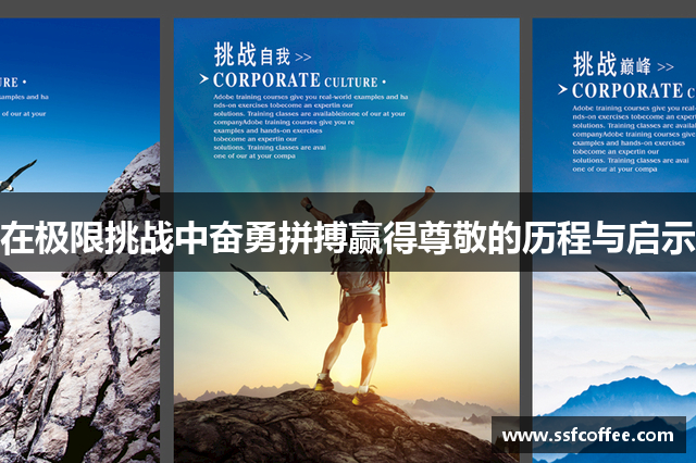 在极限挑战中奋勇拼搏赢得尊敬的历程与启示
