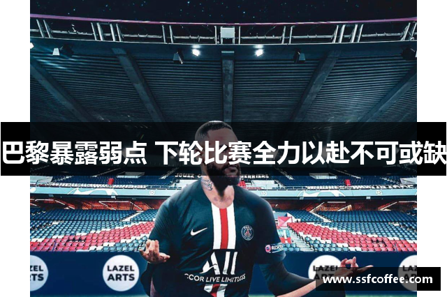 巴黎暴露弱点 下轮比赛全力以赴不可或缺