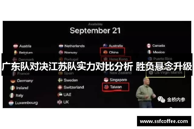 广东队对决江苏队实力对比分析 胜负悬念升级