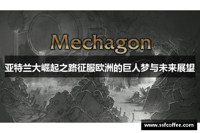 亚特兰大崛起之路征服欧洲的巨人梦与未来展望