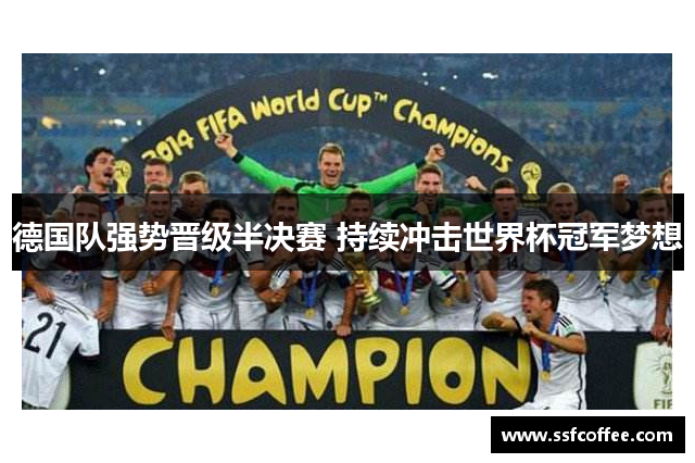 德国队强势晋级半决赛 持续冲击世界杯冠军梦想
