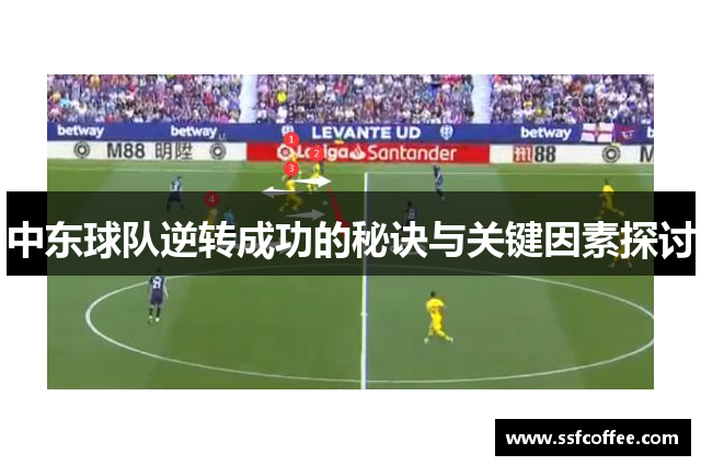 中东球队逆转成功的秘诀与关键因素探讨