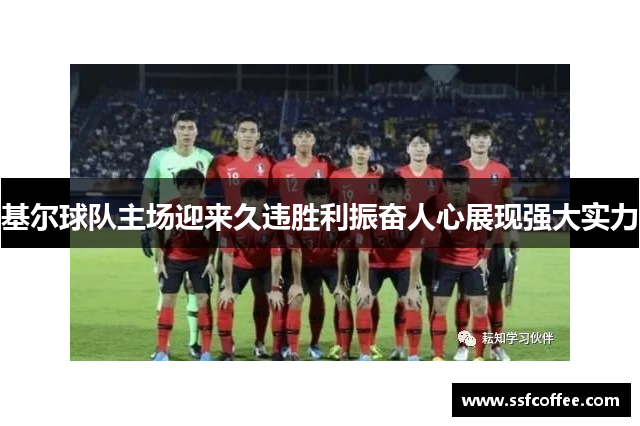 基尔球队主场迎来久违胜利振奋人心展现强大实力