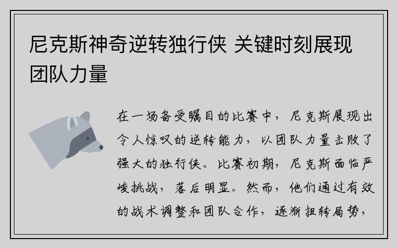 尼克斯神奇逆转独行侠 关键时刻展现团队力量