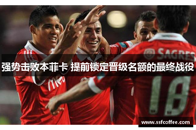 强势击败本菲卡 提前锁定晋级名额的最终战役
