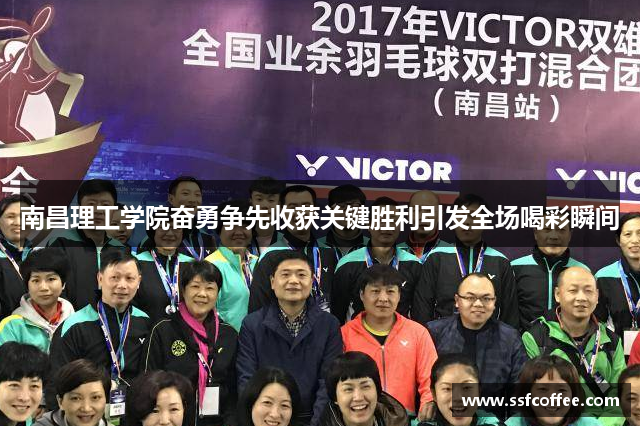 南昌理工学院奋勇争先收获关键胜利引发全场喝彩瞬间