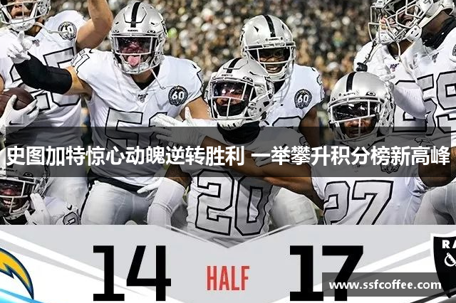 史图加特惊心动魄逆转胜利 一举攀升积分榜新高峰