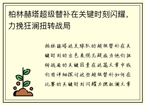 柏林赫塔超级替补在关键时刻闪耀，力挽狂澜扭转战局