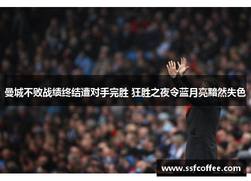曼城不败战绩终结遭对手完胜 狂胜之夜令蓝月亮黯然失色