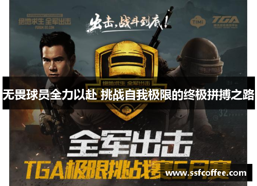 无畏球员全力以赴 挑战自我极限的终极拼搏之路