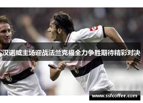 汉诺威主场迎战法兰克福全力争胜期待精彩对决