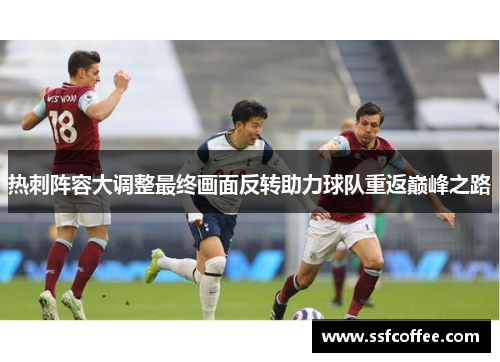 热刺阵容大调整最终画面反转助力球队重返巅峰之路