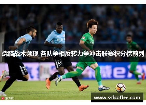 烧脑战术频现 各队争相反转力争冲击联赛积分榜前列