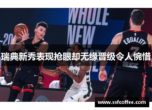瑞典新秀表现抢眼却无缘晋级令人惋惜