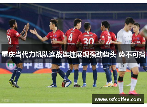 重庆当代力帆队连战连捷展现强劲势头 势不可挡