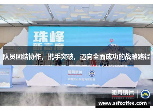 队员团结协作,携手突破,迈向全面成功的战略路径