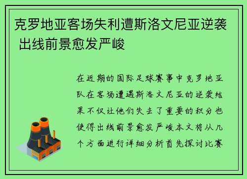 克罗地亚客场失利遭斯洛文尼亚逆袭 出线前景愈发严峻