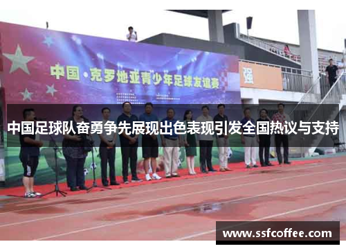 中国足球队奋勇争先展现出色表现引发全国热议与支持