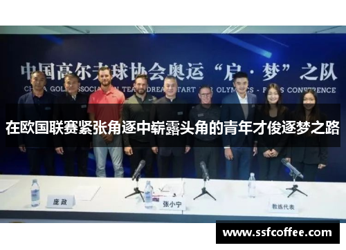 在欧国联赛紧张角逐中崭露头角的青年才俊逐梦之路