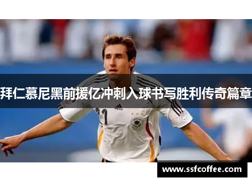 拜仁慕尼黑前援亿冲刺入球书写胜利传奇篇章