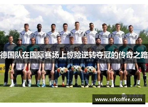 德国队在国际赛场上惊险逆转夺冠的传奇之路