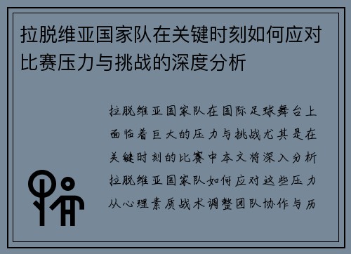 拉脱维亚国家队在关键时刻如何应对比赛压力与挑战的深度分析