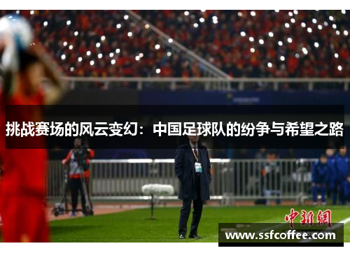 挑战赛场的风云变幻:中国足球队的纷争与希望之路