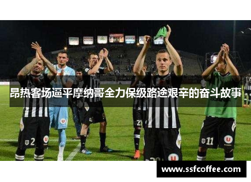 昂热客场逼平摩纳哥全力保级路途艰辛的奋斗故事