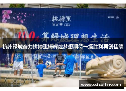 杭州绿城奋力拼搏重铸辉煌梦想期待一场胜利再创佳绩