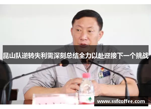昆山队逆转失利需深刻总结全力以赴迎接下一个挑战