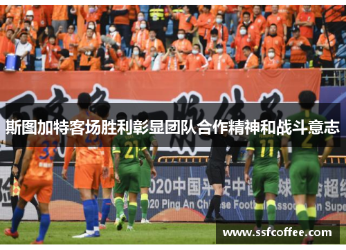 斯图加特客场胜利彰显团队合作精神和战斗意志