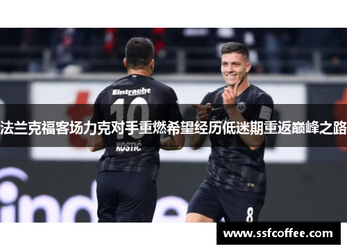 法兰克福客场力克对手重燃希望经历低迷期重返巅峰之路