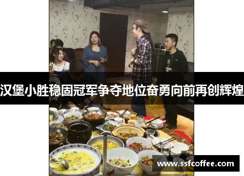 汉堡小胜稳固冠军争夺地位奋勇向前再创辉煌