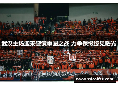 武汉主场迎来破镜重圆之战 力争保级终见曙光