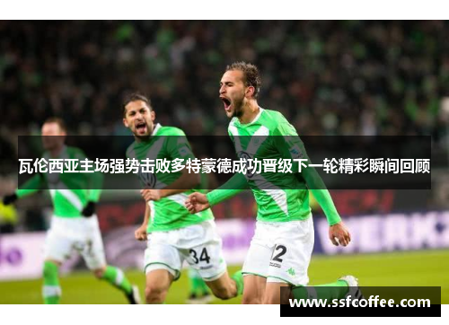 瓦伦西亚主场强势击败多特蒙德成功晋级下一轮精彩瞬间回顾